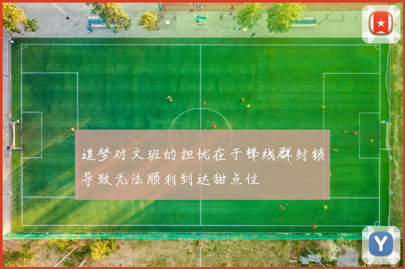 追梦对文班的担忧在于锋线群封锁导致无法顺利到达甜点位