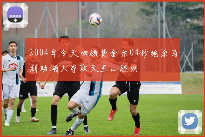 2004年今天回顾费舍尔04秒绝杀马刺助湖人夺取天王山胜利