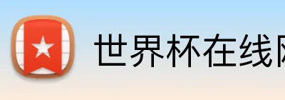 世界杯在线网站 logo